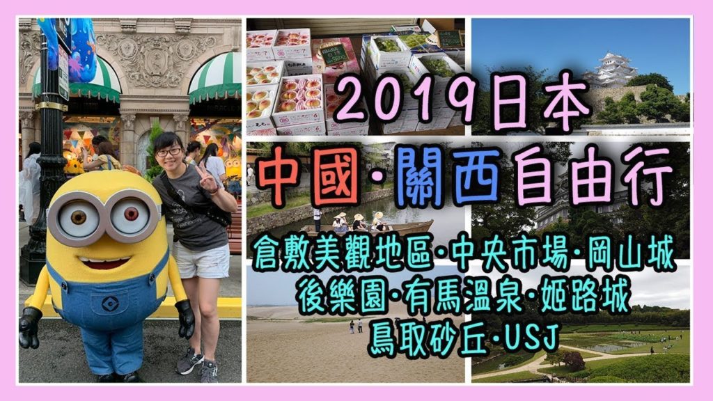 2019日本中國/關西自由行(倉敷美觀地區∙中央市場∙岡山城∙後樂園∙有馬溫泉∙姬路城∙鳥取砂丘∙USJ)【Vlog #18】 2019日本中國/關西自由行(倉敷美觀地區∙中央市場∙岡山城∙後樂園∙有馬溫泉∙姬路城∙鳥取砂丘∙USJ)【Vlog #18】