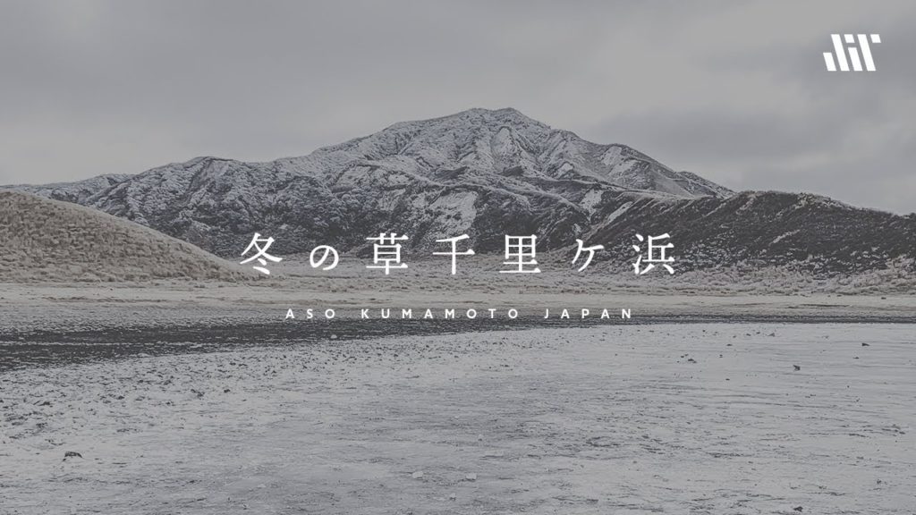 「冬の草千里ケ浜」熊本県阿蘇市／Kusasenri Aso Kumamoto Japan [4K]
