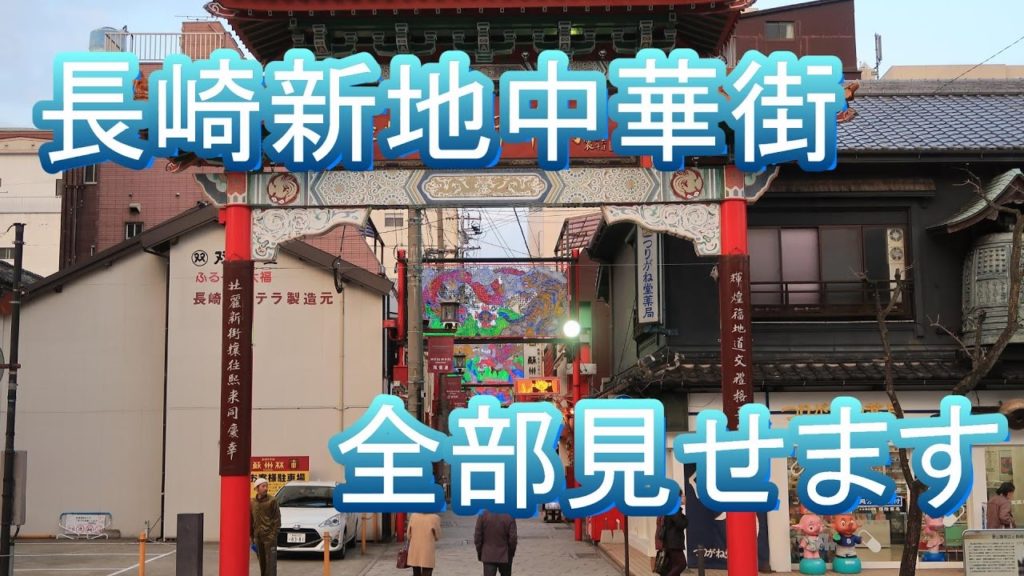 これで全部？そう！長崎新地中華街をすべて見せます