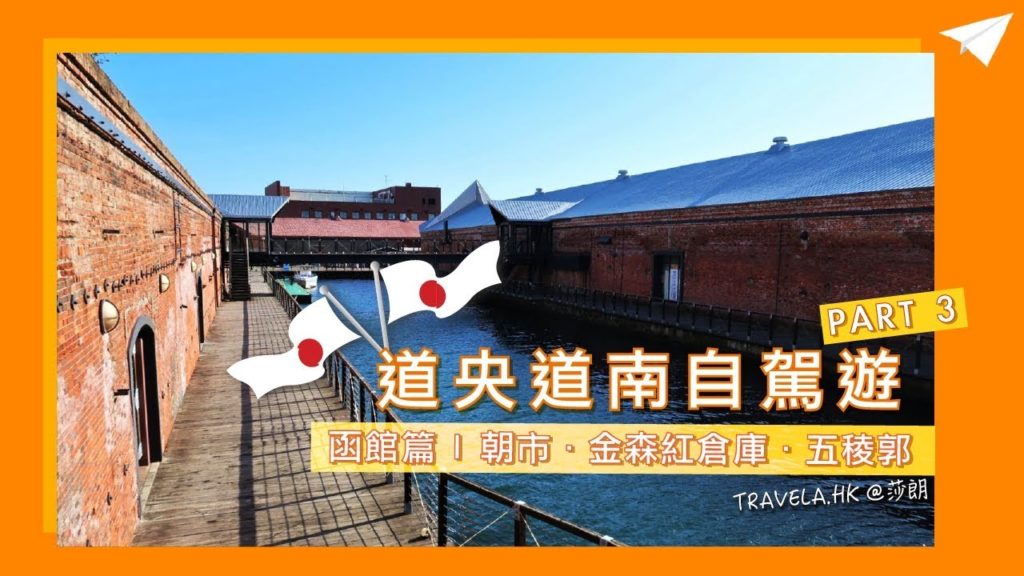 【北海道】自駕遊 Part 3 函館朝市7大必食美食．金森倉庫拍拖．五稜郭日落．無添加生海膽｜Travela 自由行旅遊攻略—莎朗