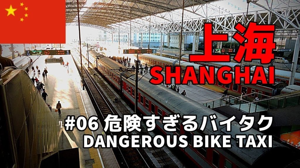 【中国旅行記／China travel】#06 上海・危険すぎるバイタク／Shanghai Dangerous Bike Taxi