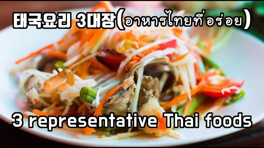 engsub) Thai food(phat thai, som tam, tom yum goong) sold in Korea 한국에서 파는 태국요리(팟타이, 쏨땀, 똠양꿍)