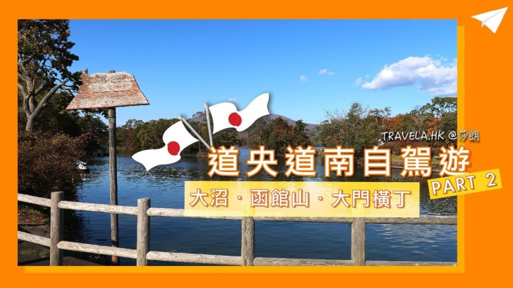 【北海道】自駕遊 Part 2 大沼國定公園遊船．函館山百萬夜景．函館必吃屋台美食｜Travela 自由行旅遊攻略—莎朗