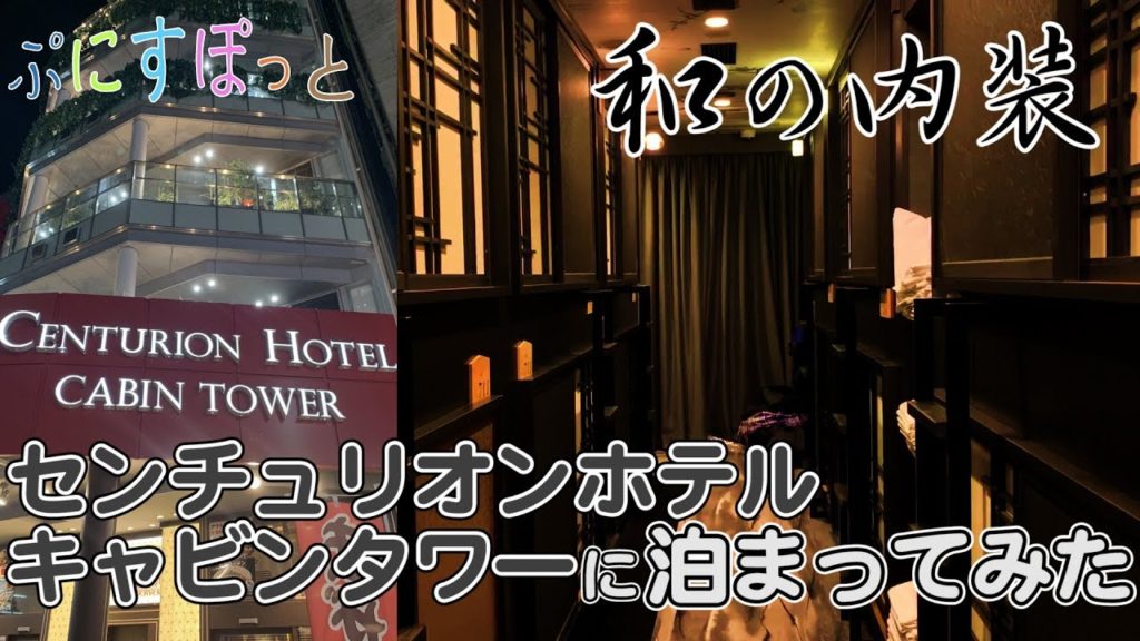 赤坂のカプセルホテルがコスパ良すぎた！『センチュリオンホテルレジデンシャル・キャビンタワー』に泊まってみたら過去最高レベル！！【ぷにすぽっと#26】