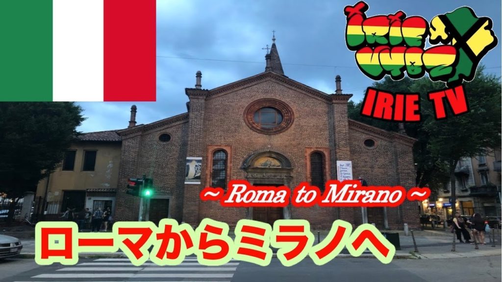 【IRIE TV】ローマからミラノへ #55【イタリア】Roma to Milano.