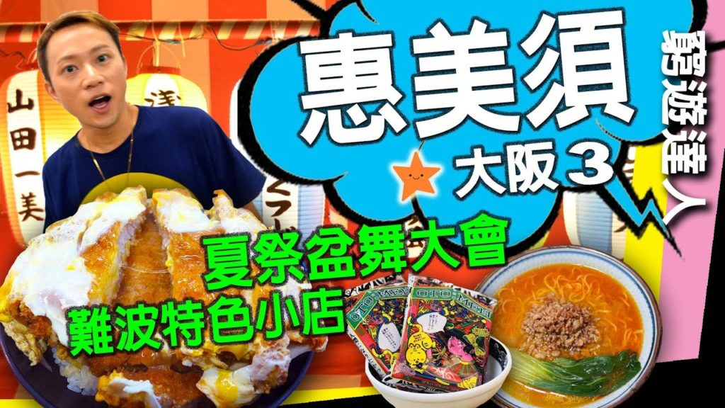 窮遊達人【關西大阪 3】隱世小店推介 難波 惠美須町│隱世祕製 豬扒玉子丼│即食麵專門店│夏祭 盆舞大會│世界之大溫泉│LAWSON 100yen店│QOO HOTEL│OSAKA VLOG