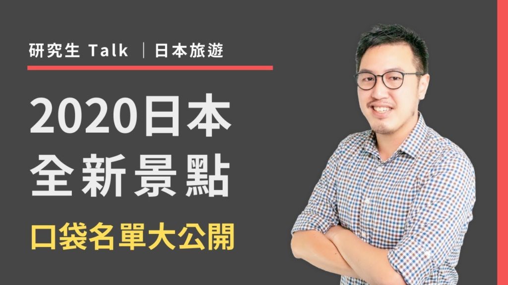 【日本旅遊】一定要去！日本 2020 全新景點口袋名單大公開！｜研究生 Talk EP09