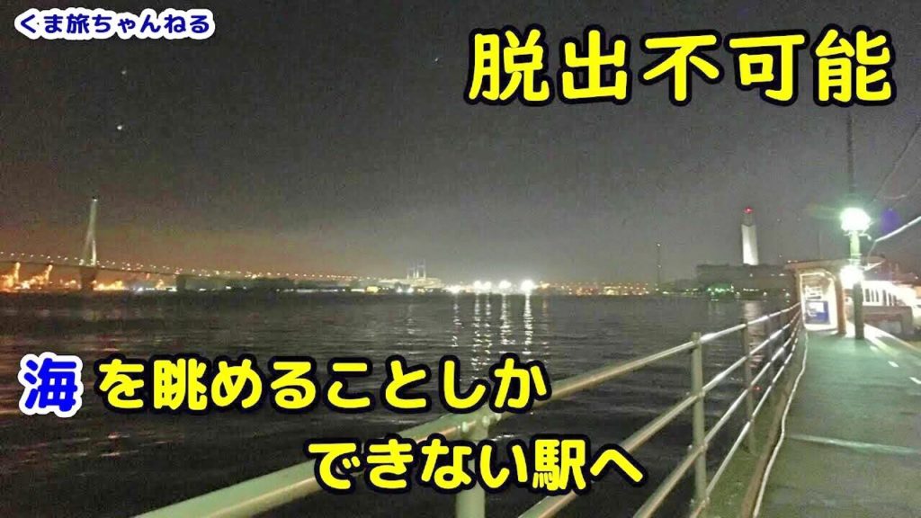 【鶴見線・海芝浦駅】脱出不可能！？降りても海を眺めることしかできない駅へ