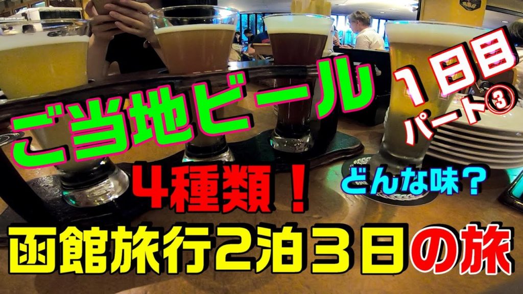 【函館 グルメ】ご当地ビール４種類を飲み比べしてみた！HAKODATE BEER