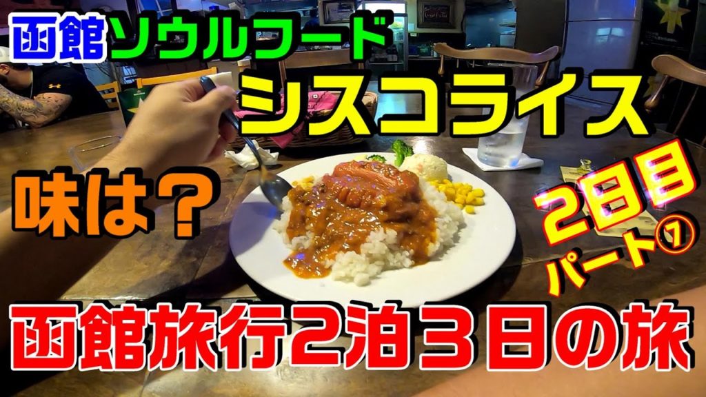 【函館 グルメ】函館のアメリカンなソウルフード！シスコライスを食べてきた！SHISUKO RICE OF HAKODATE CALIFORNNIA BABY