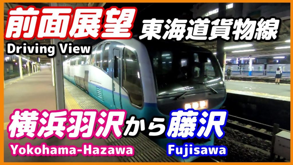 【東海道貨物線 前面展望】ホームライナー小田原23号（横浜羽沢貨物駅→藤沢駅）