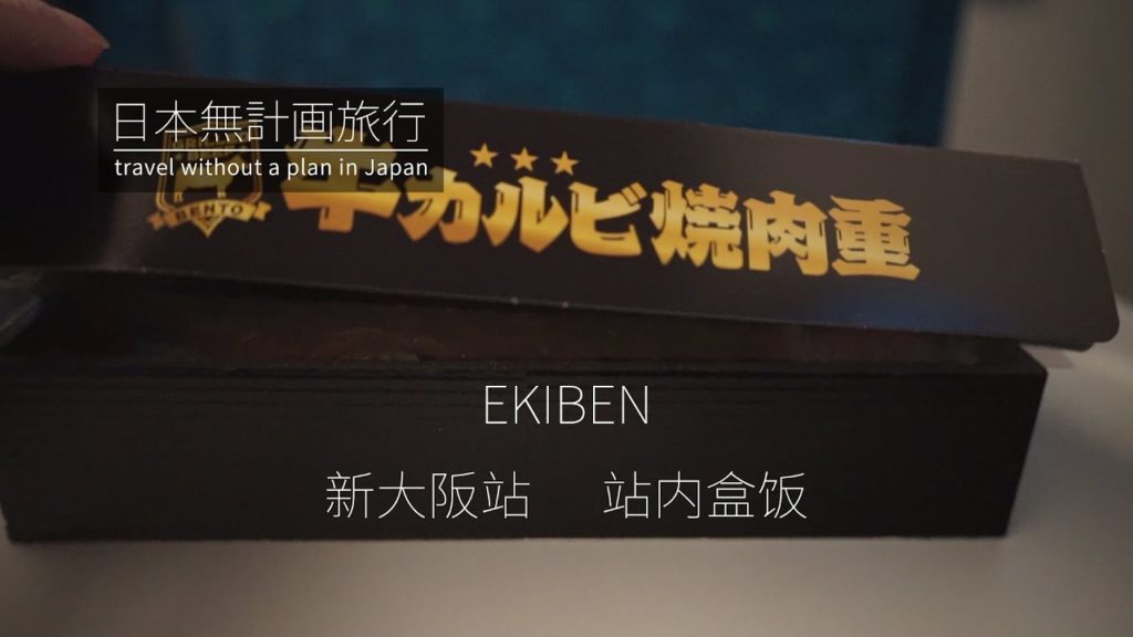 日本无计划旅行:JR新大阪站内风景和日本新干线,买个牛肉便当 | Travel in JAPAN:Shinkansen Shin-OSAKA Station, enjoy my BEEF Ekiben 日本无计划旅行:JR新大阪站内风景和日本新干线,买个牛肉便当 | Travel in JAPAN:Shinkansen Shin-OSAKA Station, enjoy my BEEF Ekiben