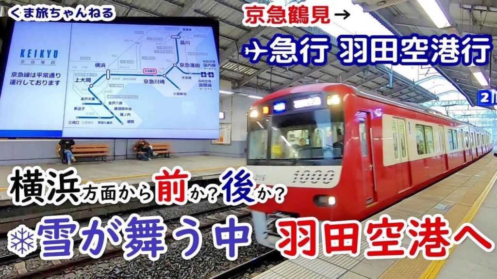【羽田空港国内線ターミナル駅の行き方】横浜観光の帰りに京急線でアクセス 【羽田空港国内線ターミナル駅の行き方】横浜観光の帰りに京急線でアクセス