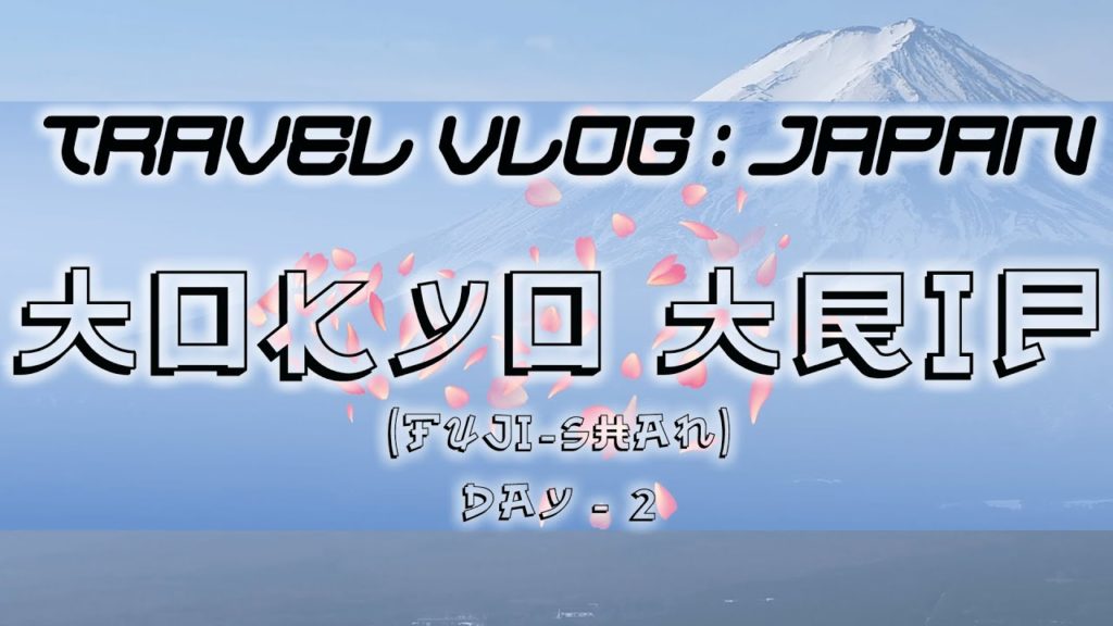 Tokyo DAY 2 | Mt. Fuji and Lake Kawaguchiko Sightseeing | Travel Vlog: JAPAN #4 Tokyo DAY 2 | Mt. Fuji and Lake Kawaguchiko Sightseeing | Travel Vlog: JAPAN #4