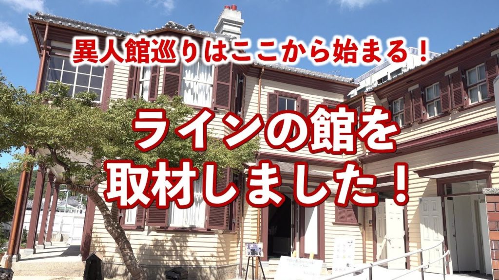【神戸 異人館】ラインの館(旧ドレウェル邸)・伝統的建造物～異人館巡りはここを拠点に！唯一無料の異人館 (Vlog)