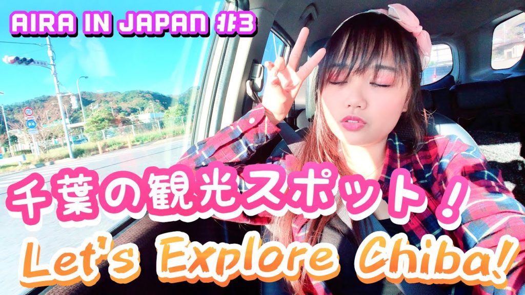【VLOG】千葉の素敵な場所を皆さんに見せたい！Let Me Show You The Beauty Of Chiba！【Aira in JAPAN #3】