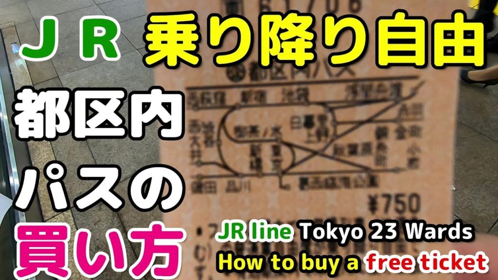 【都区内パス】券売機での買い方。東京23区内でJR東日本線が乗り放題【購入方法】