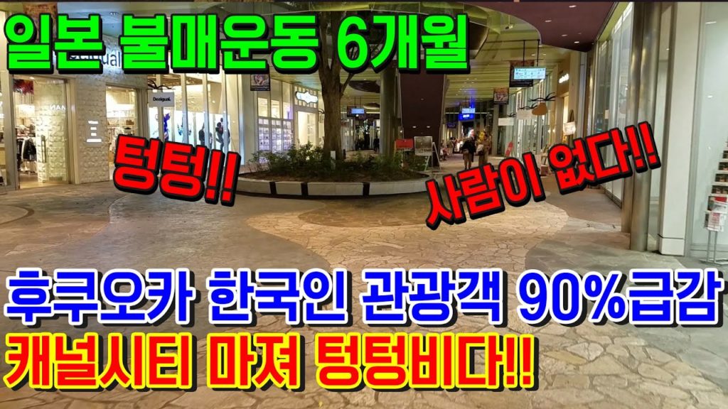 일본 불매운동 6개월 후쿠오카 한국인 관광객 90%급감!! 나카스 캐널시티마져 텅텅비다!! 日本 旅行 Japan travel Fukuoka 福岡県 Canal City 아베