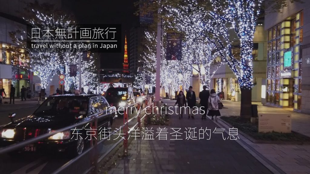 日本无计划旅行:东京街头洋溢着圣诞气息,星巴克TSUTAYA书店就在这里 | Travel in JAPAN:Night View before X'Mas in ROPPONGI in TOKYO 日本无计划旅行:东京街头洋溢着圣诞气息,星巴克TSUTAYA书店就在这里 | Travel in JAPAN:Night View before X'Mas in ROPPONGI in TOKYO
