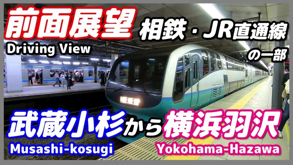 【前面展望】東海道貨物線 (武蔵小杉~横浜羽沢貨物駅)「ホームライナー小田原23号」の車窓
