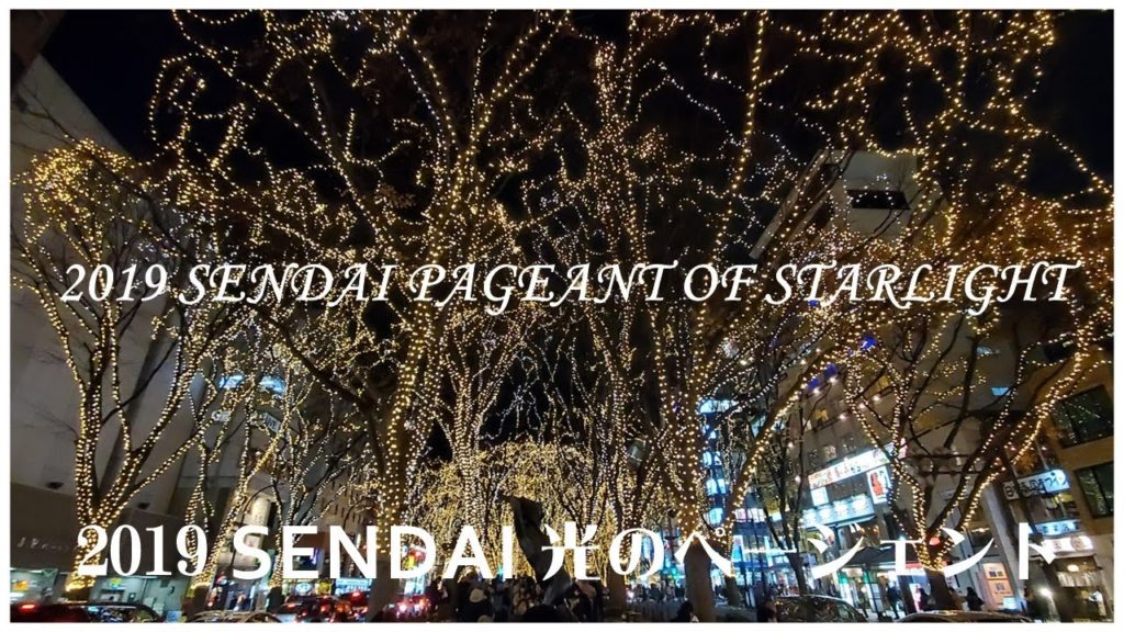 2019仙台光のページェント点灯式　SENDAI PAGEANT OF STARLIGHT