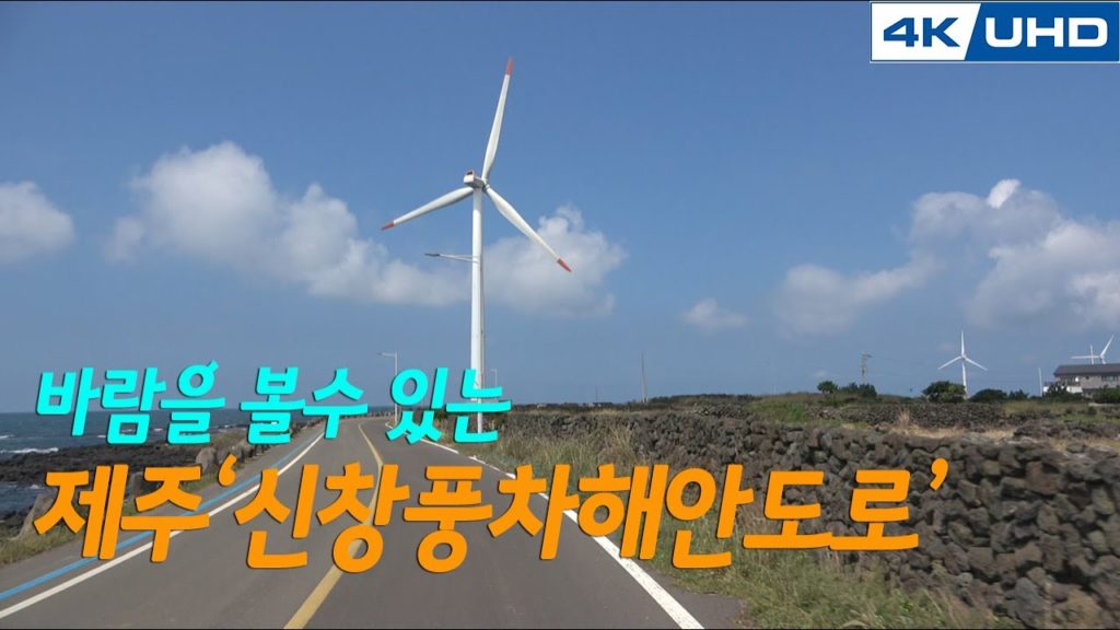 4K드라이브 영상_제주 드라이브_신창풍차 해안도로 / 4K DRIVE_Jeju-do Shinchang Windmill Coastal Road