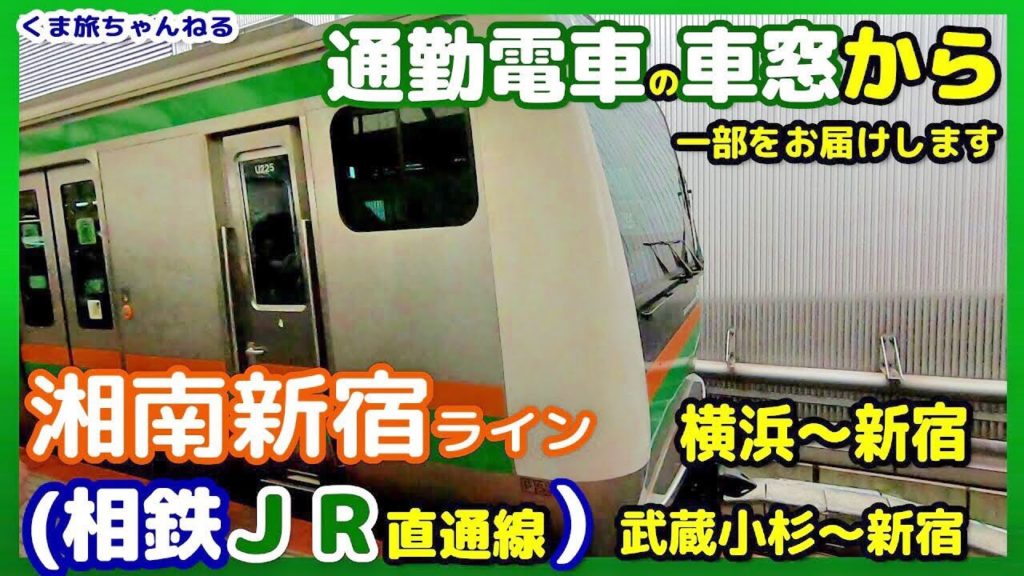 [車窓動画] 相鉄・ＪＲ直通線の一部となる【湘南新宿ライン】横浜から新宿まで乗ってみた