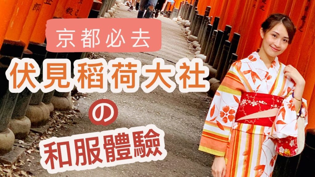 【日本BEE】京都自由行2019｜Day6 和服體驗｜伏見稻荷大社 千本鳥居