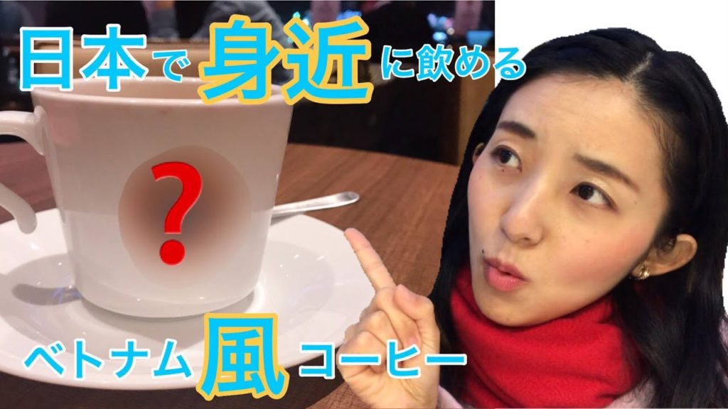 【日本でベトナム🇻🇳コーヒー】ベトナム「風」コーヒーを飲んでみた