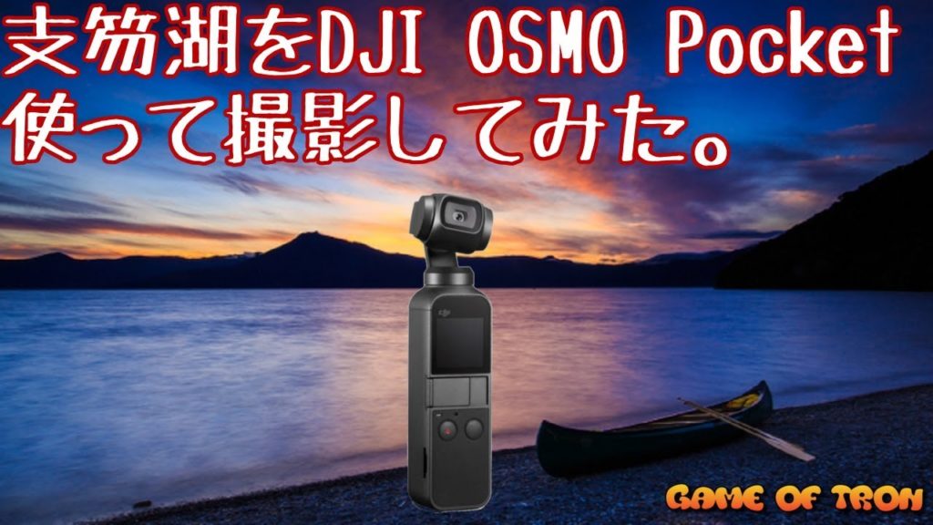北海道支笏湖をDJI OSMO Pocketで撮影してみた