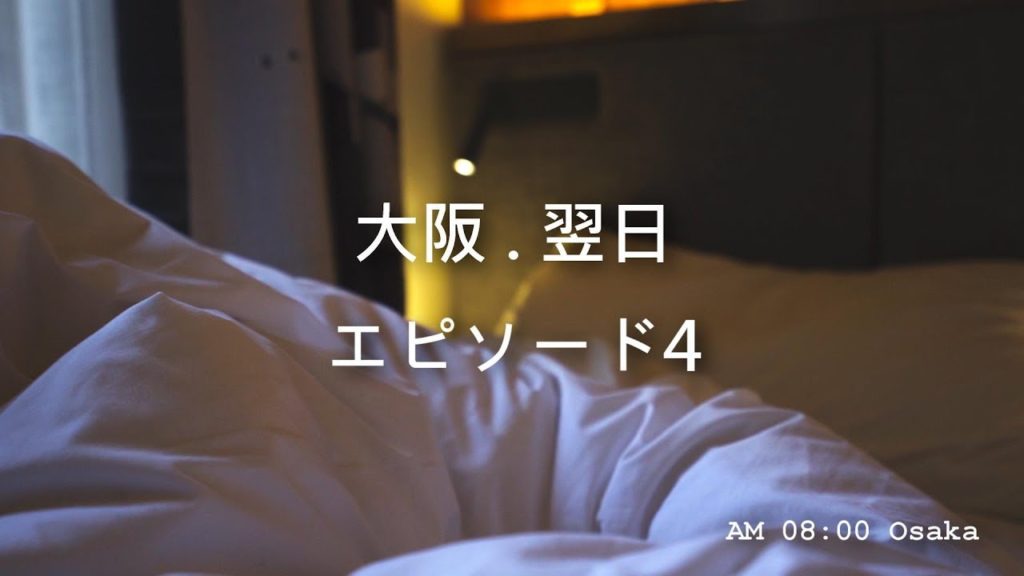 IKF | Isaac Kao Film | Kyoto & Osaka | 大阪 . 翌日 | エピソード4  | 2019京阪自由行 第四回