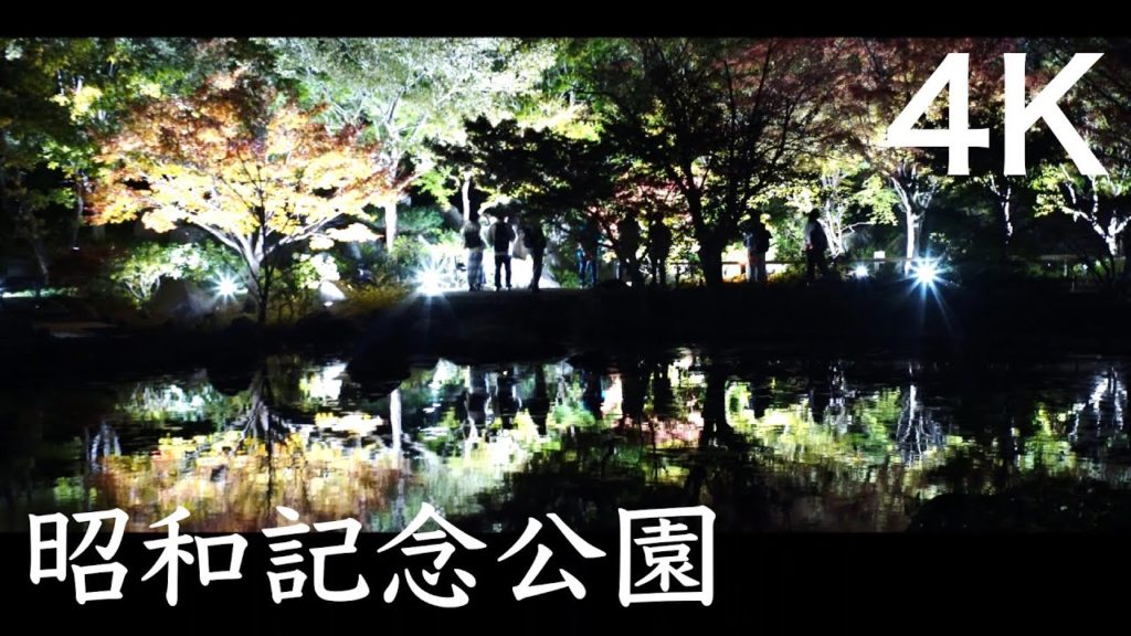 東京夜景「国営昭和記念公園 -日本庭園のライトアップ」（詩的短編映画) /  Night view of  TOKYO at "Showa Memorial Park" (Short Film) 4K