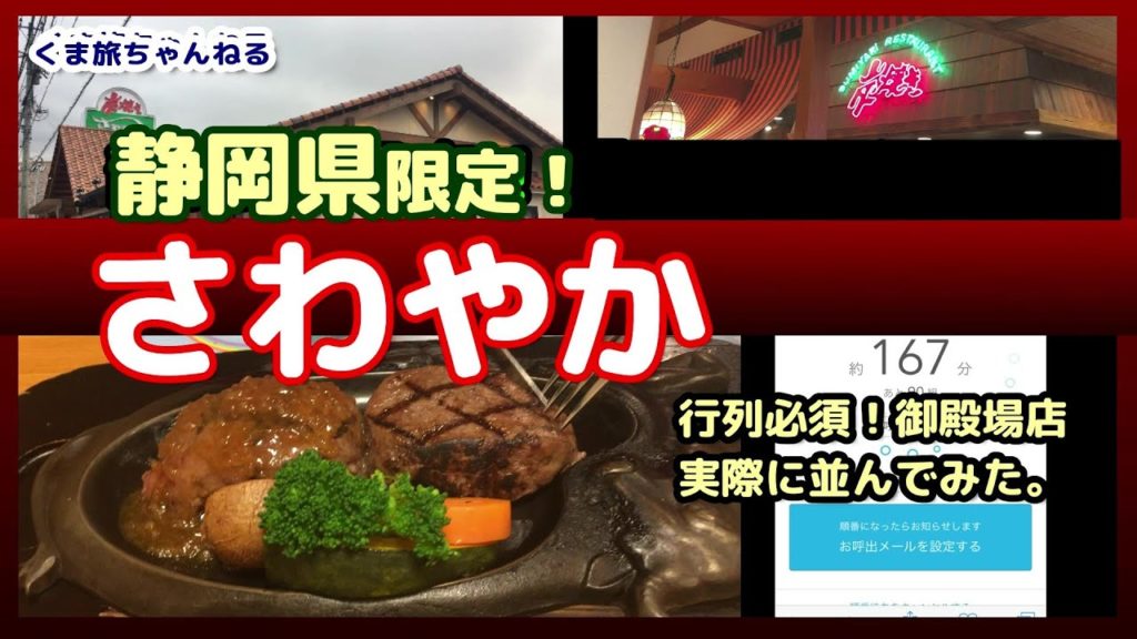 【さわやかハンバーグ・東名御殿場インター店】観光に静岡県限定名物グルメ