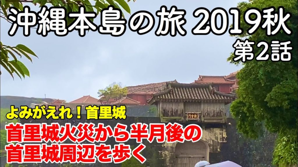 【沖縄旅行】沖縄本島の旅 2019秋 第2話 〜よみがえれ!首里城 首里城火災から半月後の首里城周辺を歩く〜 【SHURIJO CASTLE・TAMAYA SOBA】 【沖縄旅行】沖縄本島の旅 2019秋 第2話 〜よみがえれ!首里城 首里城火災から半月後の首里城周辺を歩く〜 【SHURIJO CASTLE・TAMAYA SOBA】