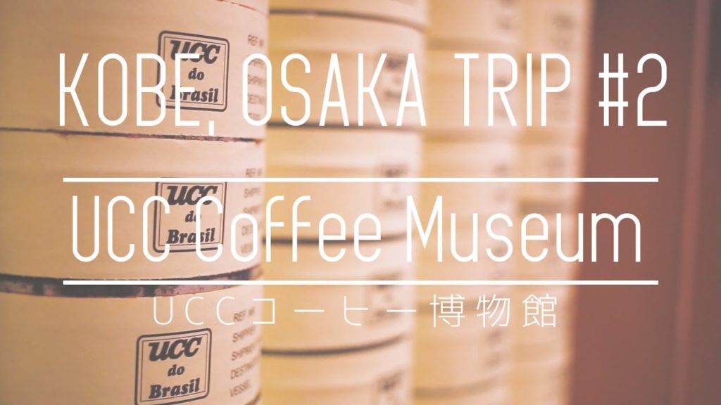 神戸 UCCコーヒー博物館を楽しむ！ | UCC Coffee Museum｜KOBE , OSAKA TRIP 2【TRIPLOG】