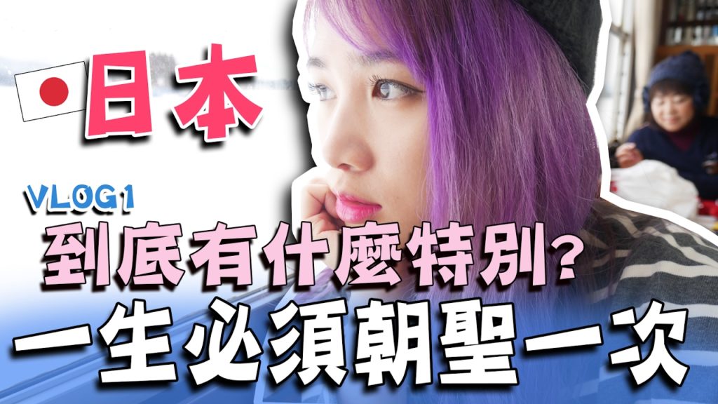 【VLOG日本】Mira遊秋田 1⃣ 一生必須朝聖一次的聖地!日本秋田內陸縱貫鐵道 Feat MaoMao TV ft Odigo (合作) | Mira 【VLOG日本】Mira遊秋田 1⃣ 一生必須朝聖一次的聖地!日本秋田內陸縱貫鐵道 Feat MaoMao TV ft Odigo (合作) | Mira