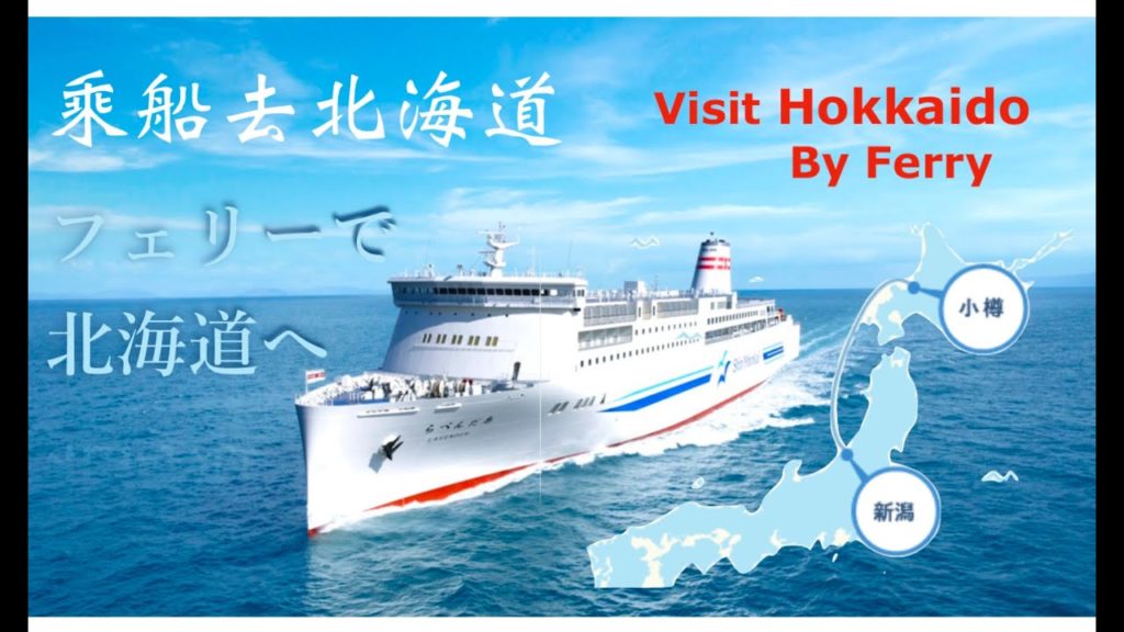 坐船去北海道 フェリーで北海道へ行く Go to Hokkaido by Ferry 坐船去北海道 フェリーで北海道へ行く Go to Hokkaido by Ferry