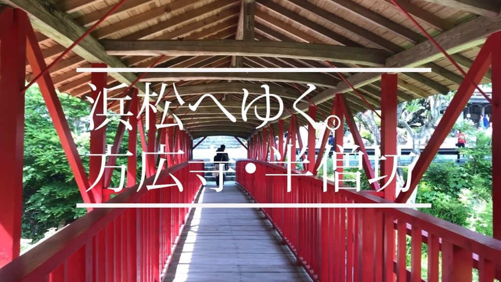 浜松へゆく。方広寺・半僧坊-｜Houkou-ji Temple 【TRIPLOG】