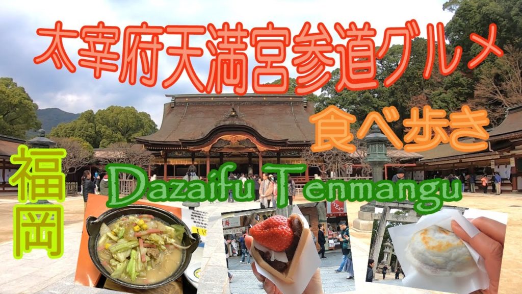 【Fukuoka】太宰府天満宮の参道グルメを食べ歩き♪ 【Fukuoka】太宰府天満宮の参道グルメを食べ歩き♪