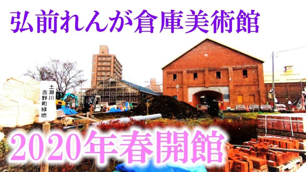 生まれ変わる産業遺産【青森県弘前市吉野町　吉野町煉瓦倉庫】2020年4月開館の弘前れんが倉庫美術館 A historic warehouse reborn as an art museum