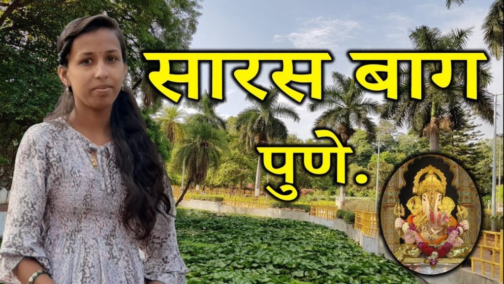 सारस बाग, पुणे | Saras Baug Pune | Saras Bag | Pune Garden