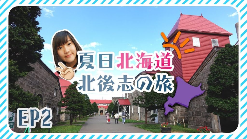 【夏日北海道】北後志之旅EP2 🎌＃余市町 ＃古平町 ＃小樽市