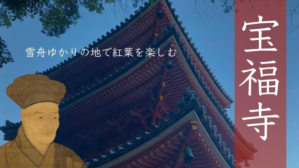 岡山県総社市【燃える紅葉！雪舟ゆかりの地】宝福寺：風の吹くところ