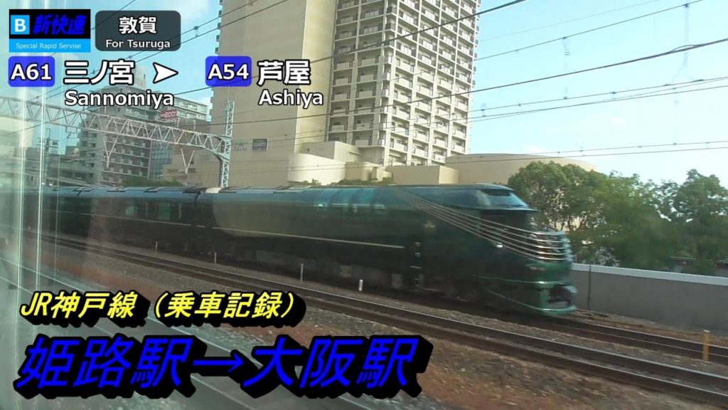 【JR神戸線】姫路駅→大阪駅~20191027-07~Japan Railway JR Kobe Line 【JR神戸線】姫路駅→大阪駅~20191027-07~Japan Railway JR Kobe Line