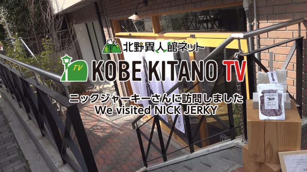 【神戸 北野】NICK JERKY (ニックジャーキー)さんに訪問しました。Kobe,Japan IJINKAN Kobe beef jerky　神戸北野TV　神戸北野異人館ネット　観光