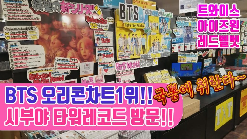 💜BTS💜 오리콘차트1위 시부야 타워레코드 방문!! 트와이스 일본 싱글, BTS Tower Records TWICE  IZONE BTS MTV BTS 일본콘서트 SHIZUOKA