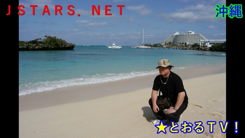 東徹の沖縄旅行!ゆいレールと国際通り。国内旅行おすすめ,OKINAWA travel 東徹の沖縄旅行!ゆいレールと国際通り。国内旅行おすすめ,OKINAWA travel