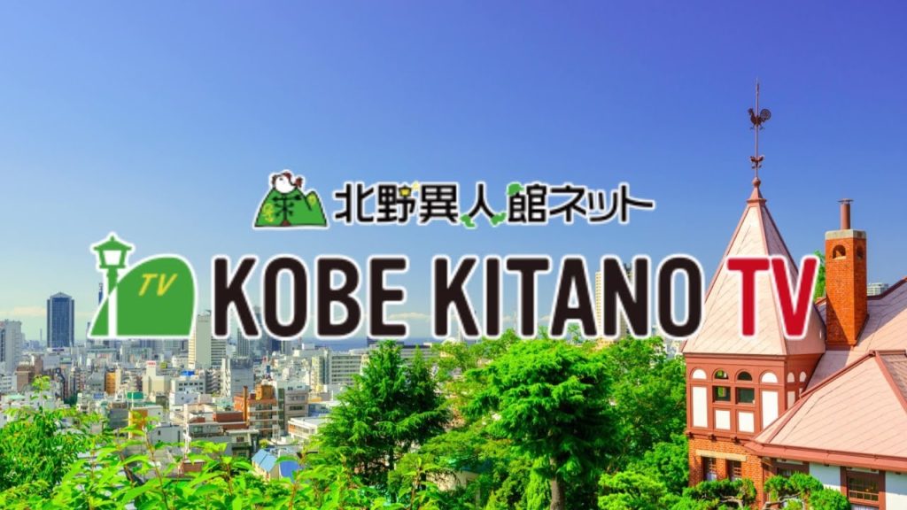 【神戸 異人館巡り】神戸北野TVとは？（What is Kobe Kitano TV?）神戸 北野 異人館 観光 Kobe,Japan IJINKAN (Vlog)