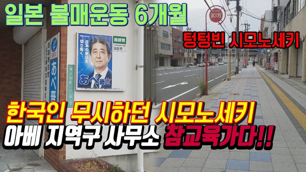 일본 불매운동 6개월 후 아베 지역구 시모노세키 암울한 현재 상황!! 아베 사무소 참교육 가다!! 日本 旅行 北九州 下關 japan fukuoka Kitakyushu