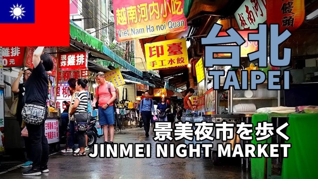【台湾街歩き／Taiwan walk】台北・景美夜市を歩く／Taipei Jinmei Night Market